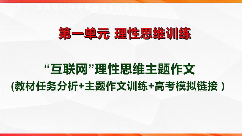 专题05： “互联网的思考”理性思维作文导写（二）-【同步作文课】2023-2024学年高二语文单元写作深度指导（统编版选必中册）课件PPT第1页