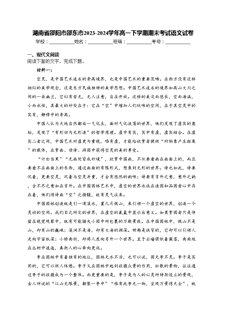 湖南省邵阳市邵东市2023-2024学年高一下学期期末考试语文试卷(含答案)第1页