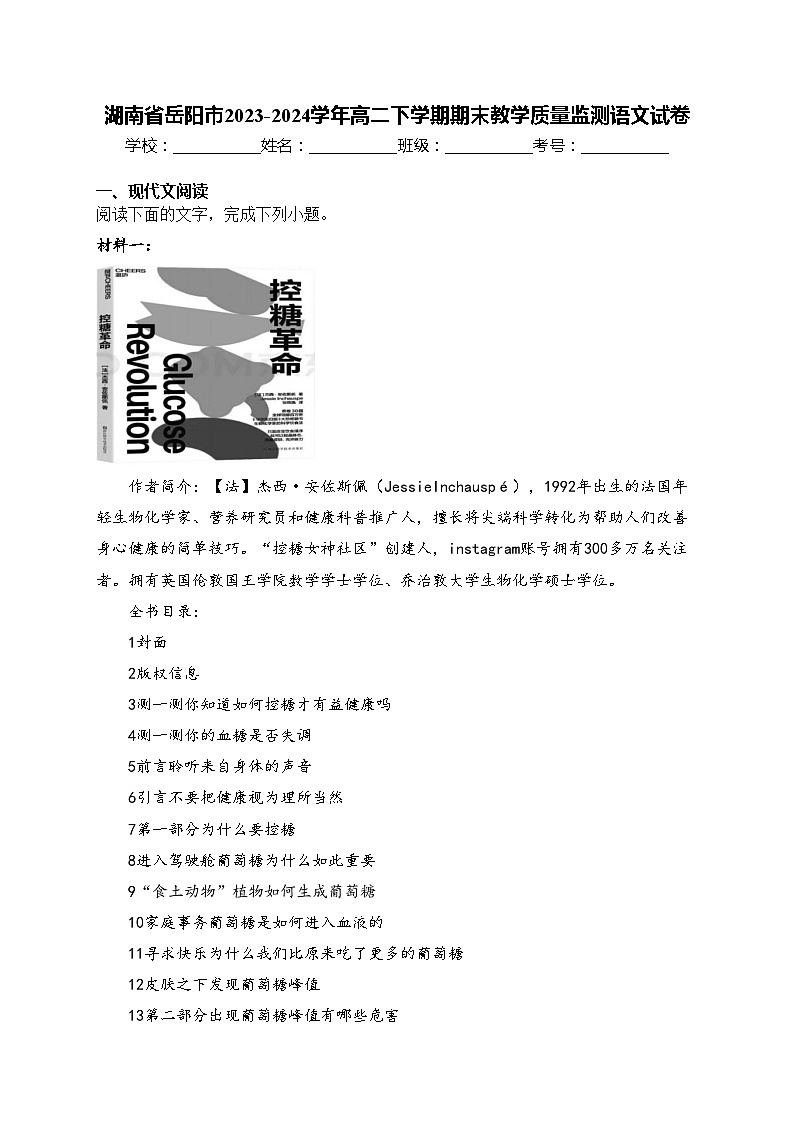 湖南省岳阳市2023-2024学年高二下学期期末教学质量监测语文试卷(含答案)01