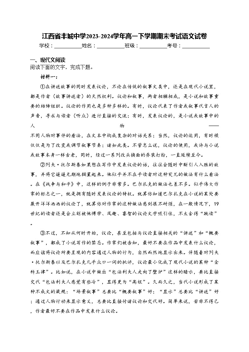 江西省丰城中学2023-2024学年高一下学期期末考试语文试卷(含答案)第1页