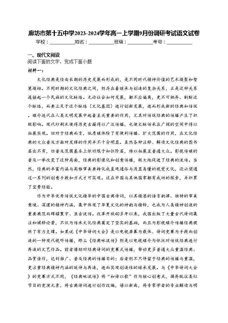 廊坊市第十五中学2023-2024学年高一上学期9月份调研考试语文试卷(含答案)01