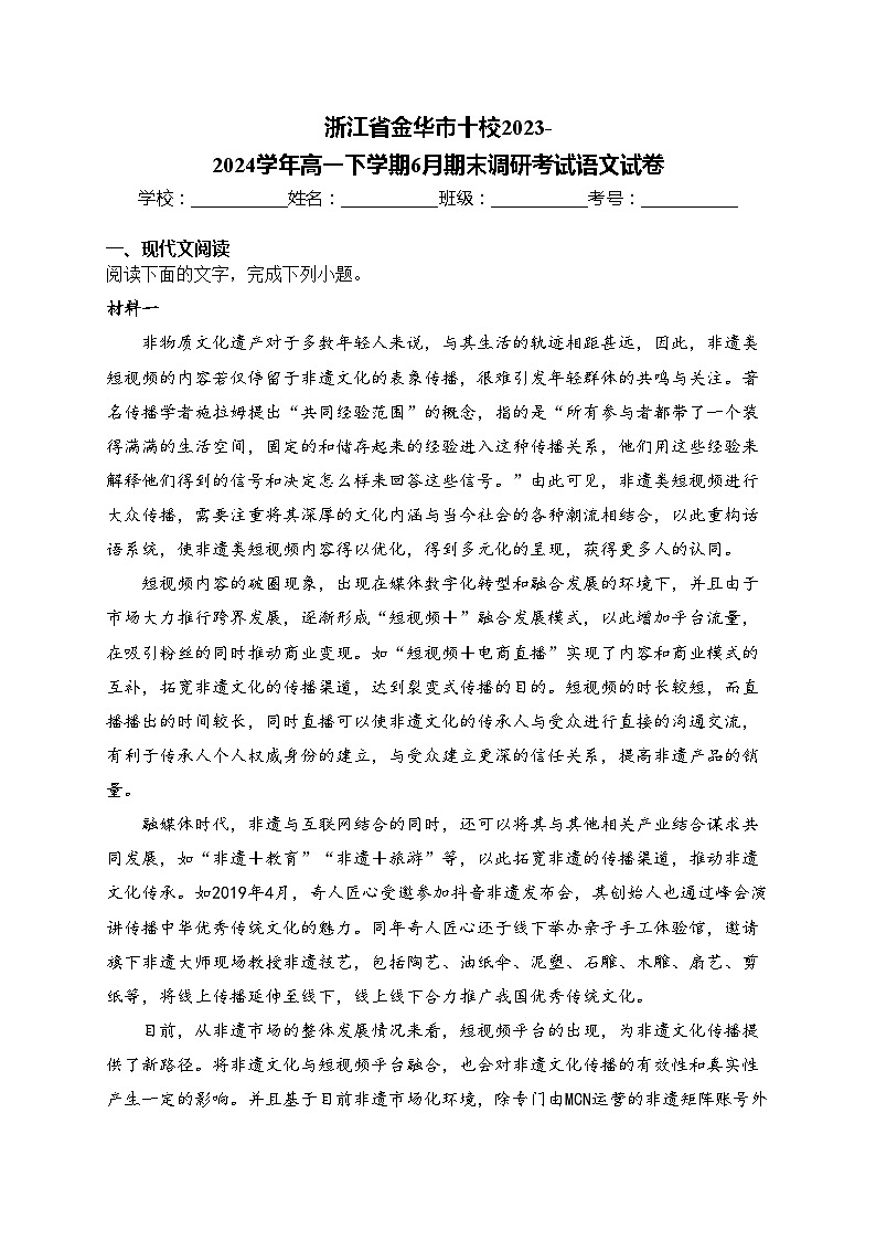 浙江省金华市十校2023-2024学年高一下学期6月期末调研考试语文试卷(含答案)01