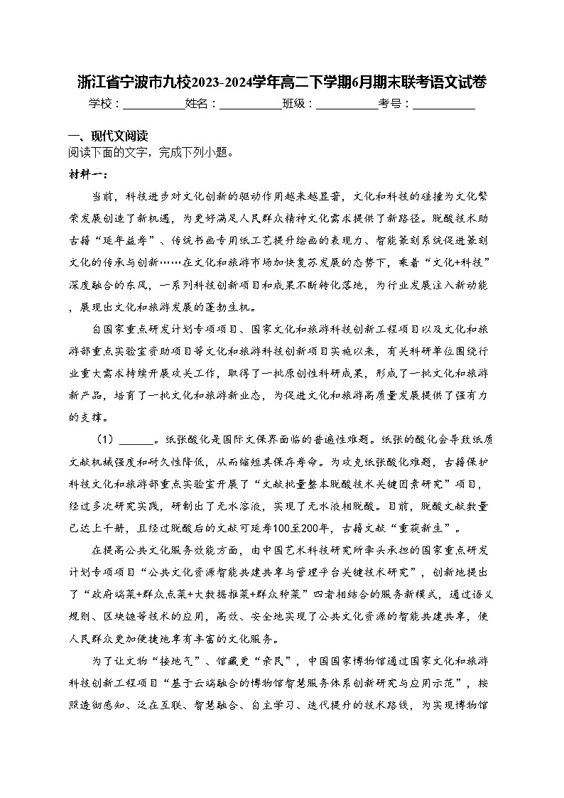 浙江省宁波市九校2023-2024学年高二下学期6月期末联考语文试卷(含答案)01