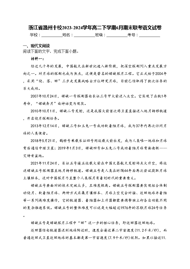 浙江省温州十校2023-2024学年高二下学期6月期末联考语文试卷(含答案)第1页