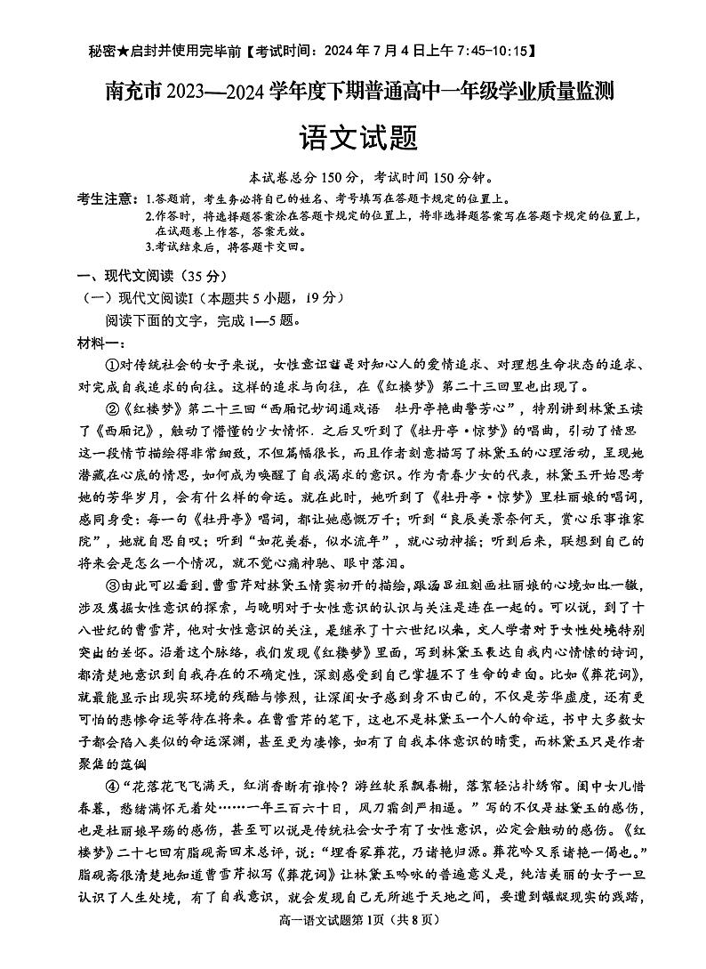 四川省南充市2023-2024学年高一下学期期末考试语文试题第1页