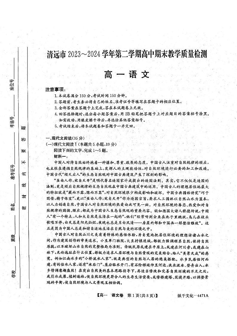广东省清远市2023-2024学年高一下学期7月期末考试语文试题01