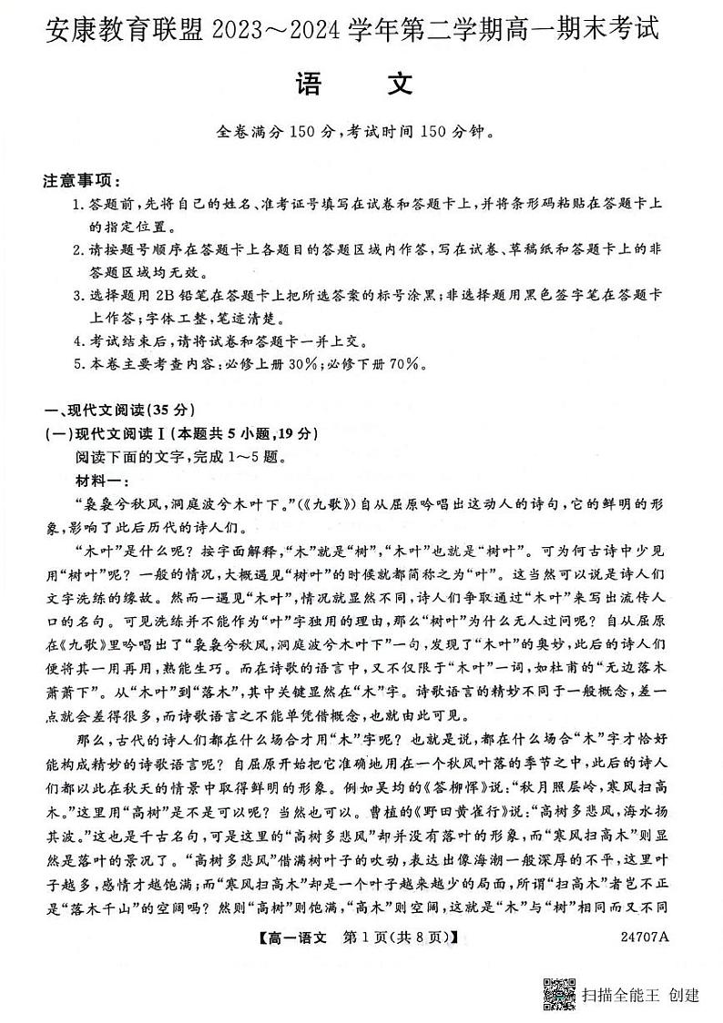 陕西省安康市2023-2024学年高一下学期期末考试语文试卷01