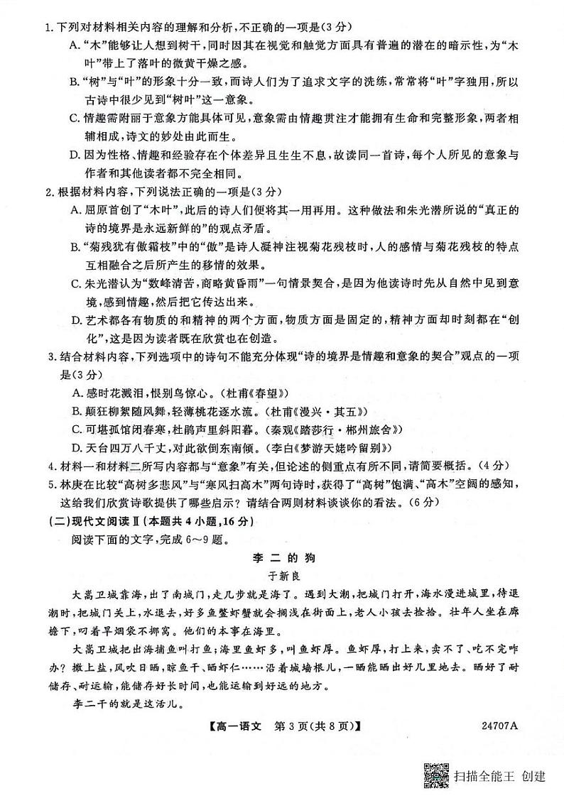 陕西省安康市2023-2024学年高一下学期期末考试语文试卷03