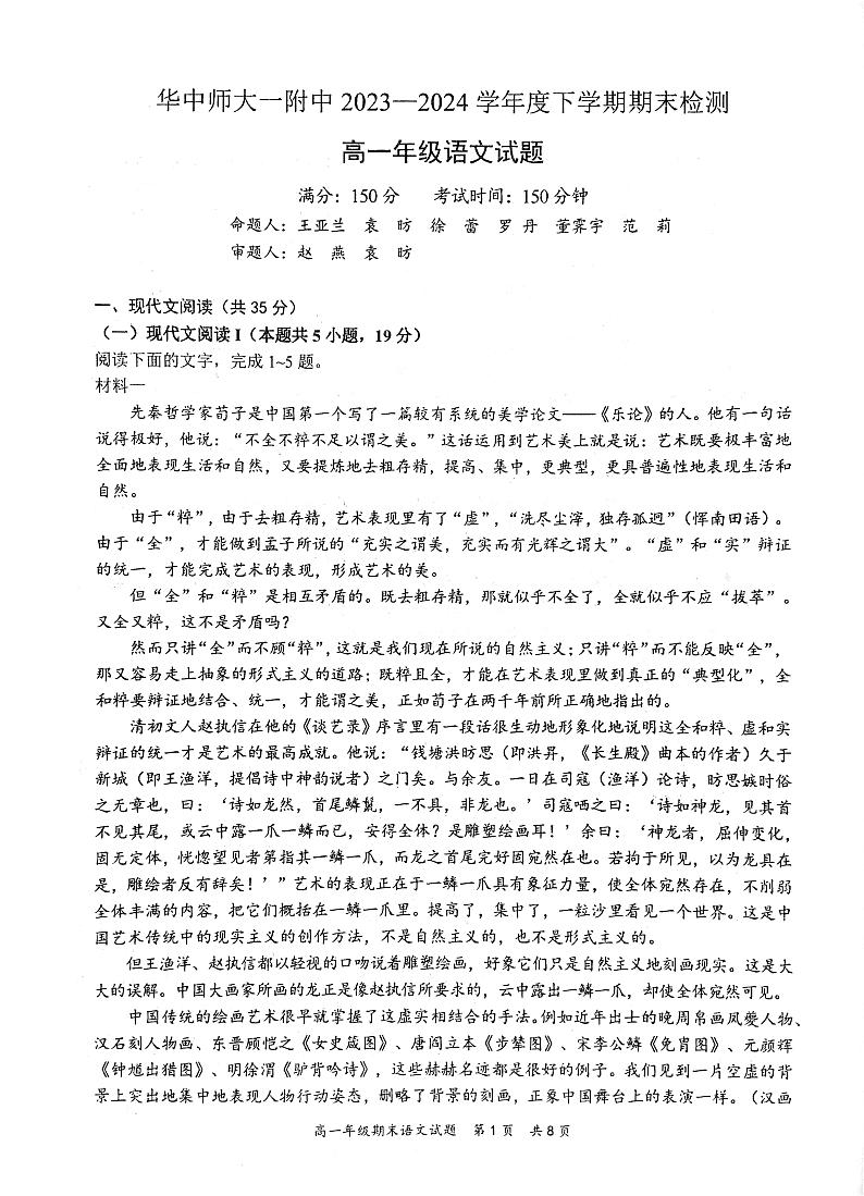 湖北省武汉市华中师范大学第一附属中学2023-2024学年高一下学期7月期末考试语文试题第1页
