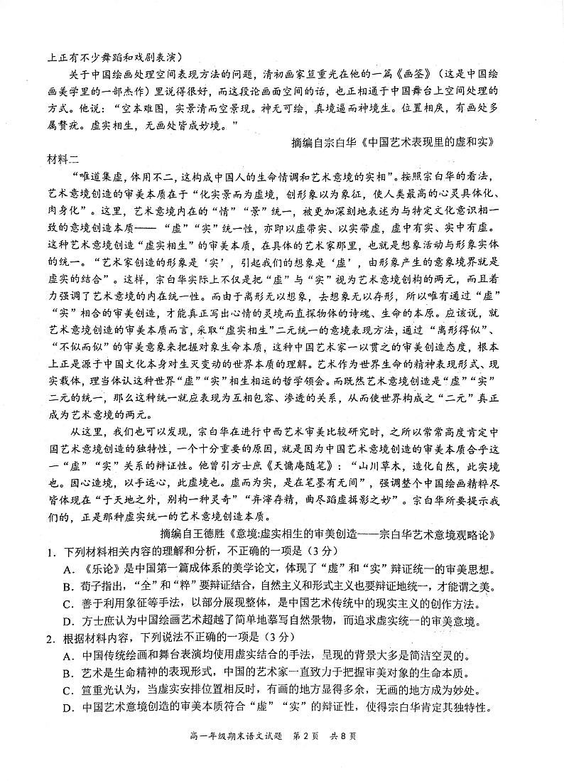 湖北省武汉市华中师范大学第一附属中学2023-2024学年高一下学期7月期末考试语文试题第2页