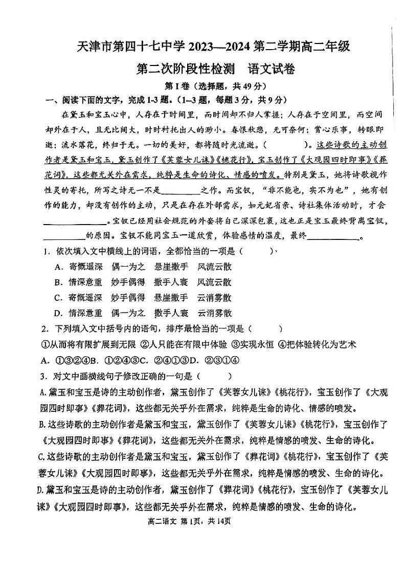 天津市第四十七中学2023-2024学年高二下学期第二次月考语文试卷01