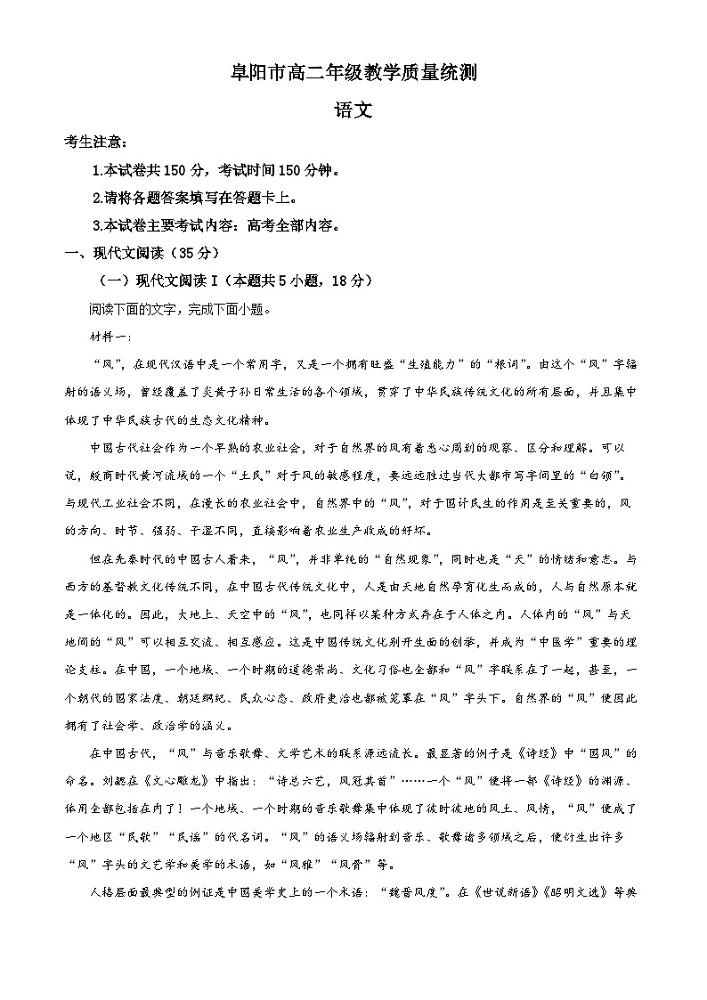 安徽省阜阳市2023—2024学年高二第二学期期末教学质量统测语文试卷（原卷版+解析版）01