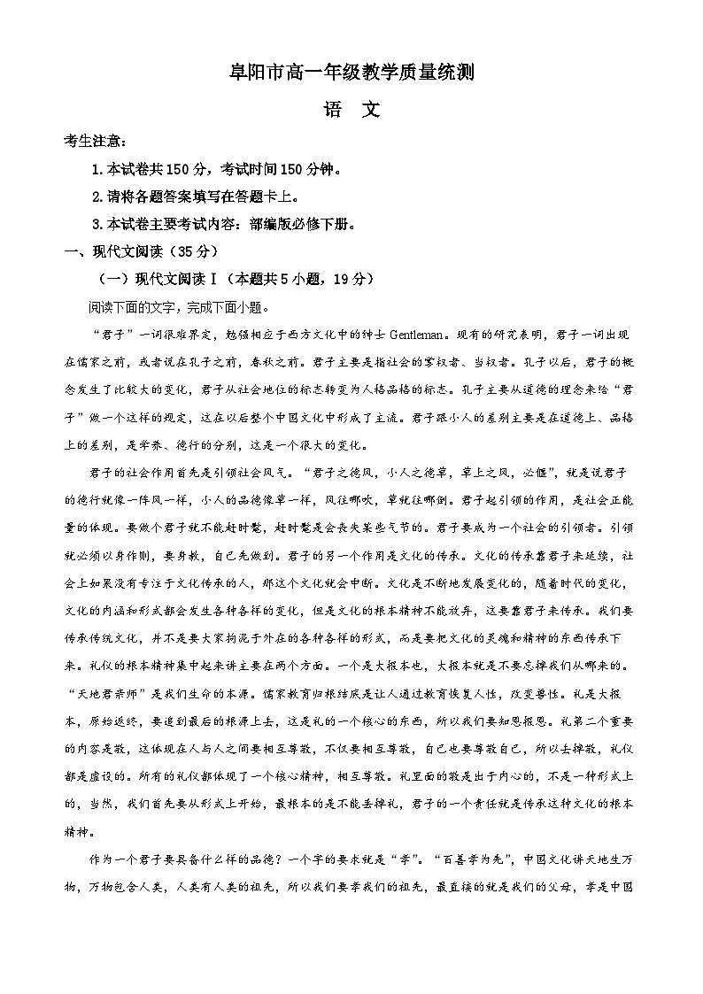 安徽省阜阳市2023-2024学年高一第二学期期末考试语文试题（原卷版）第1页
