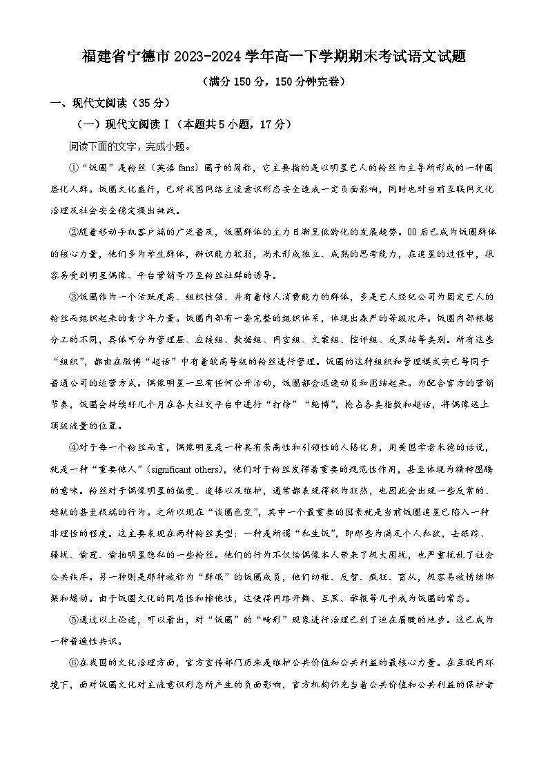 福建省宁德市2023-2024学年高一第二学期期末考试语文试题（原卷版）第1页