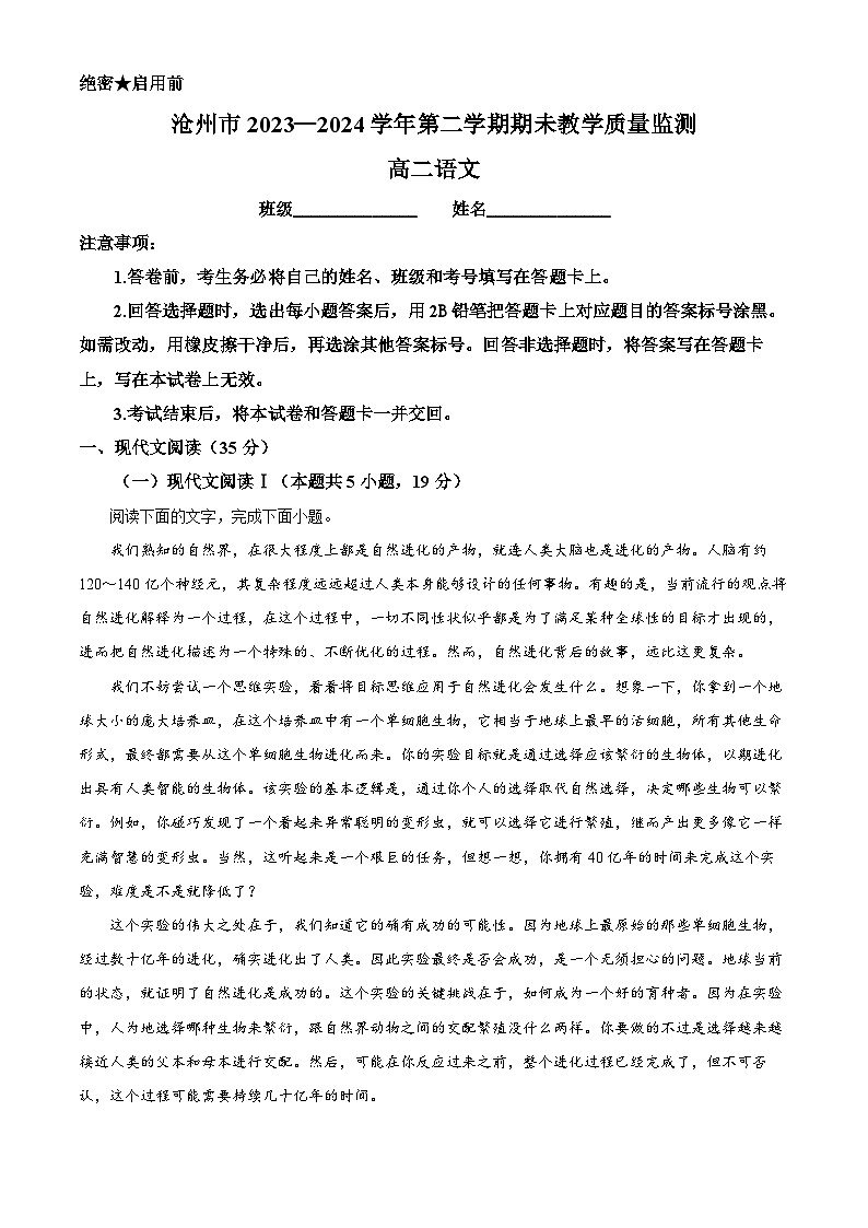 河北省沧州市2023-2024学年高二第二学期7月期末教学质量检测语文试题（解析版）第1页