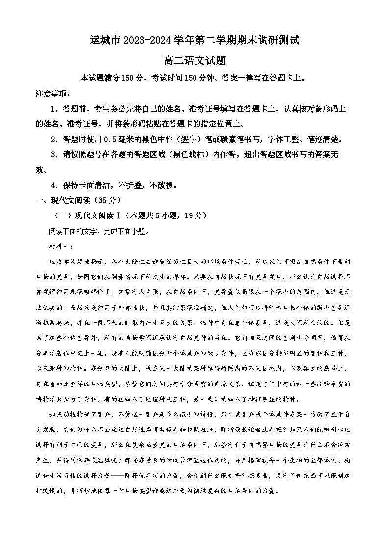 山西省运城市2023-2024学年高二第二学期期末调研测试语文试题（原卷版+解析版）01