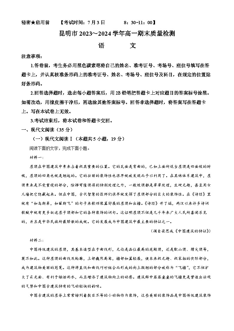 云南省昆明市2023-2024学年高一第二学期7月期末考试语文试题（解析版）第1页