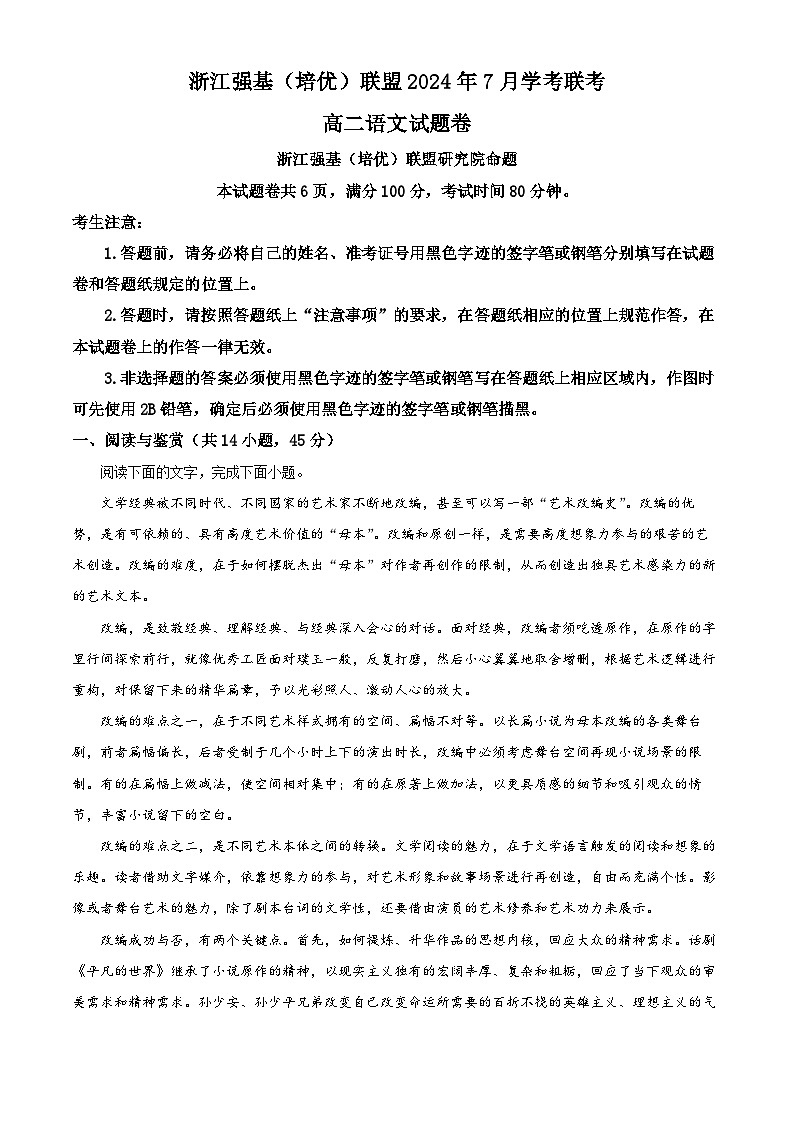 浙江省强基联盟2023-2024学年高二下学期期末考试语文试题（原卷版）第1页