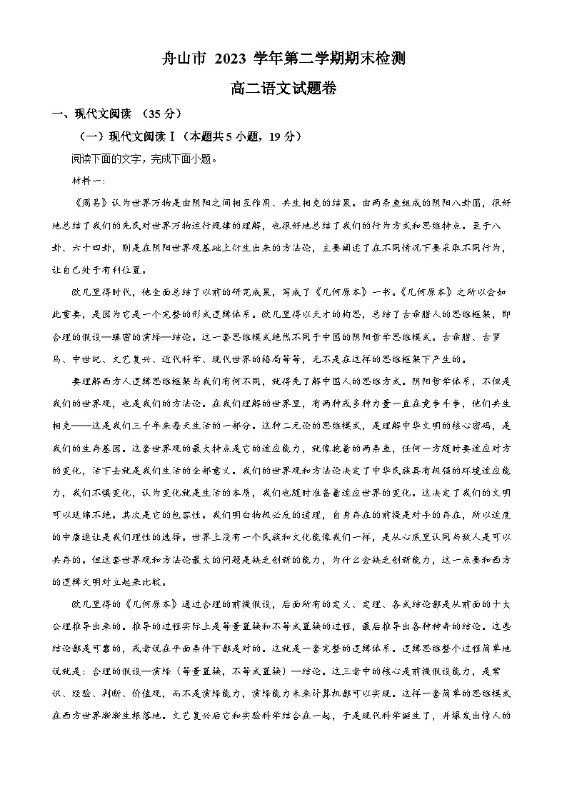 浙江省舟山市2023-2024学年高二第二学期6月期末检测语文试题（原卷版+解析版）01