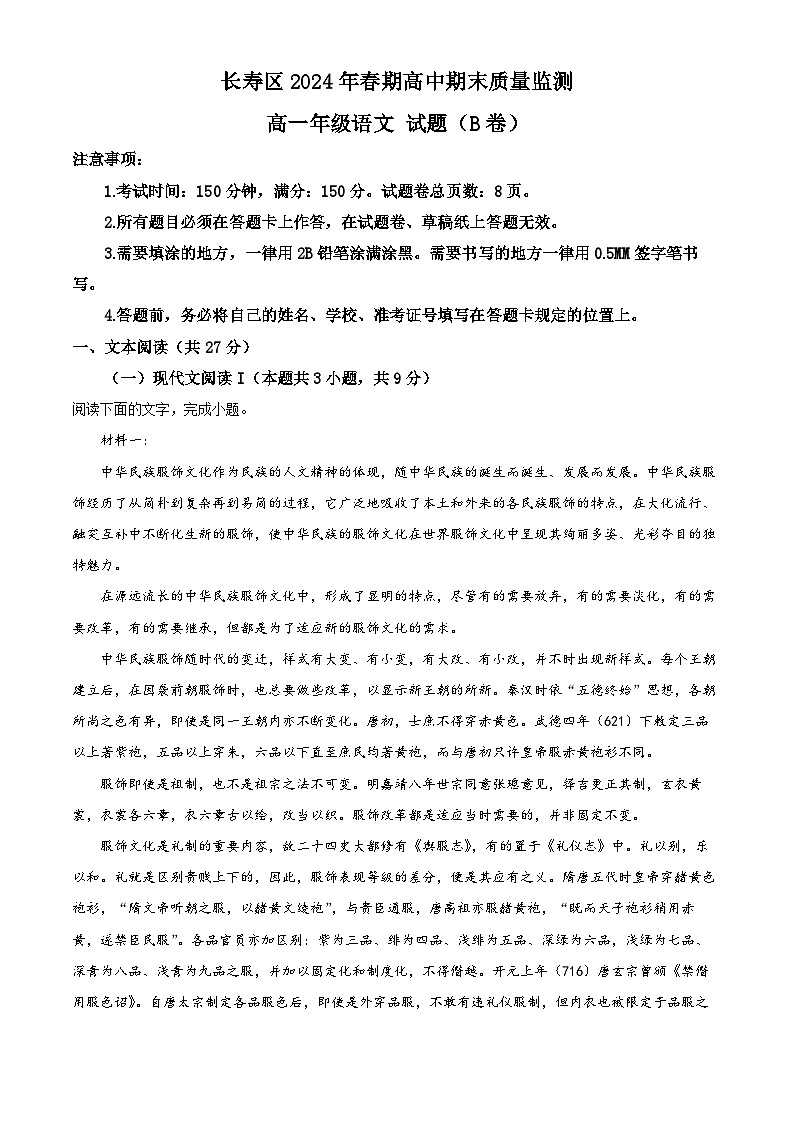 重庆市长寿区2023-2024学年高一第二学期期末考试语文试题（B卷）（原卷版+解析版）01