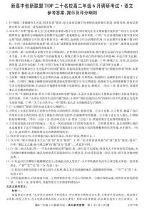 河南省新高中创新联盟TOP二十名校2023-2024学年高二下学期6月调研考试语文试题 (附参考答案)