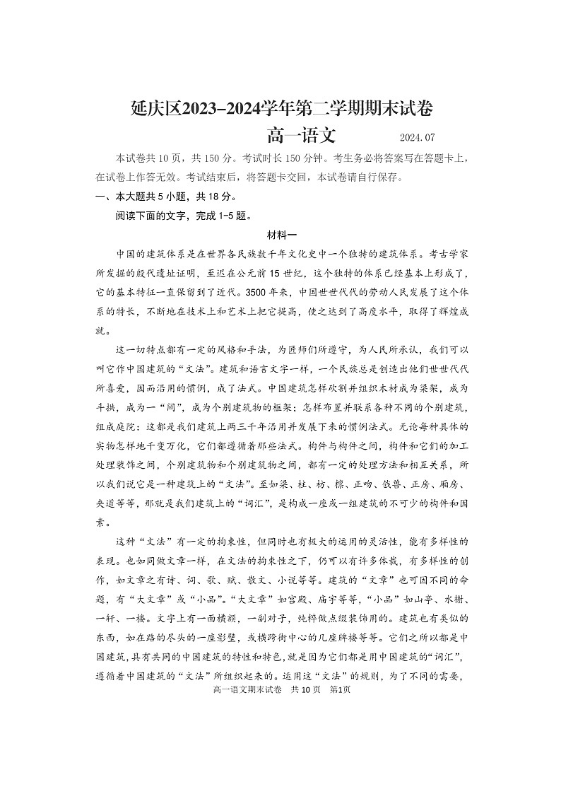 [语文][期末]2024北京延庆高一下学期期末语文试卷及答案01