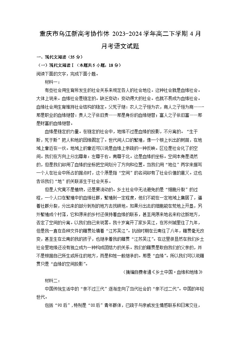 [语文]重庆市乌江新高考协作体2023-2024学年高二下学期4月月考试题(解析版)01