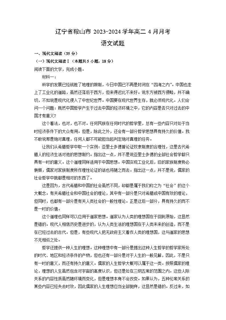 [语文]辽宁省鞍山市2023-2024学年高二下学期4月月考试题(解析版)01