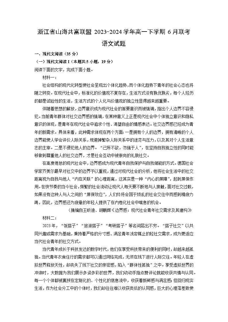 [语文]浙江省山海共富联盟2023-2024学年高一下学期6月联考试题(解析版)第1页