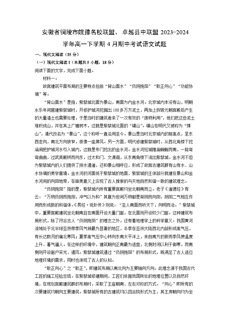 [语文][期中]安徽省铜陵市皖豫名校联盟、卓越县中联盟2023-2024学年高一下学期4月期中考试试题(解析版)第1页