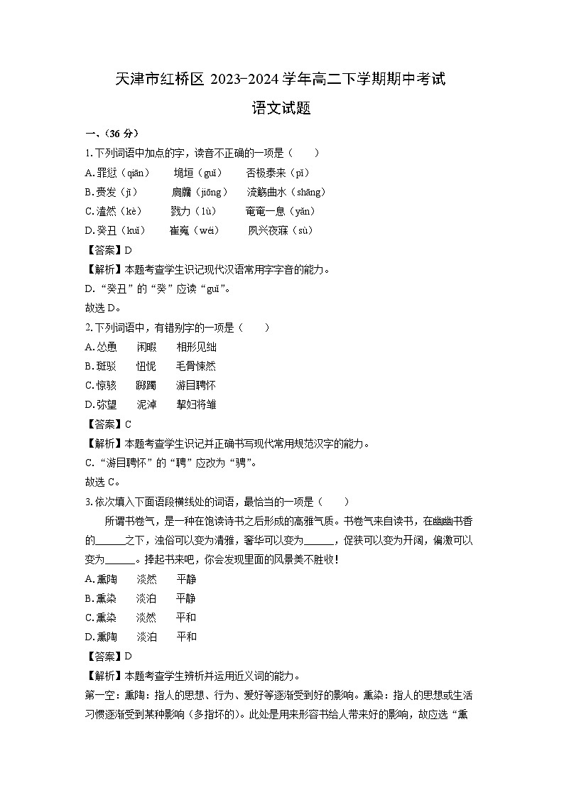 [语文][期中]天津市红桥区2023-2024学年高二下学期期中考试试题(解析版)01
