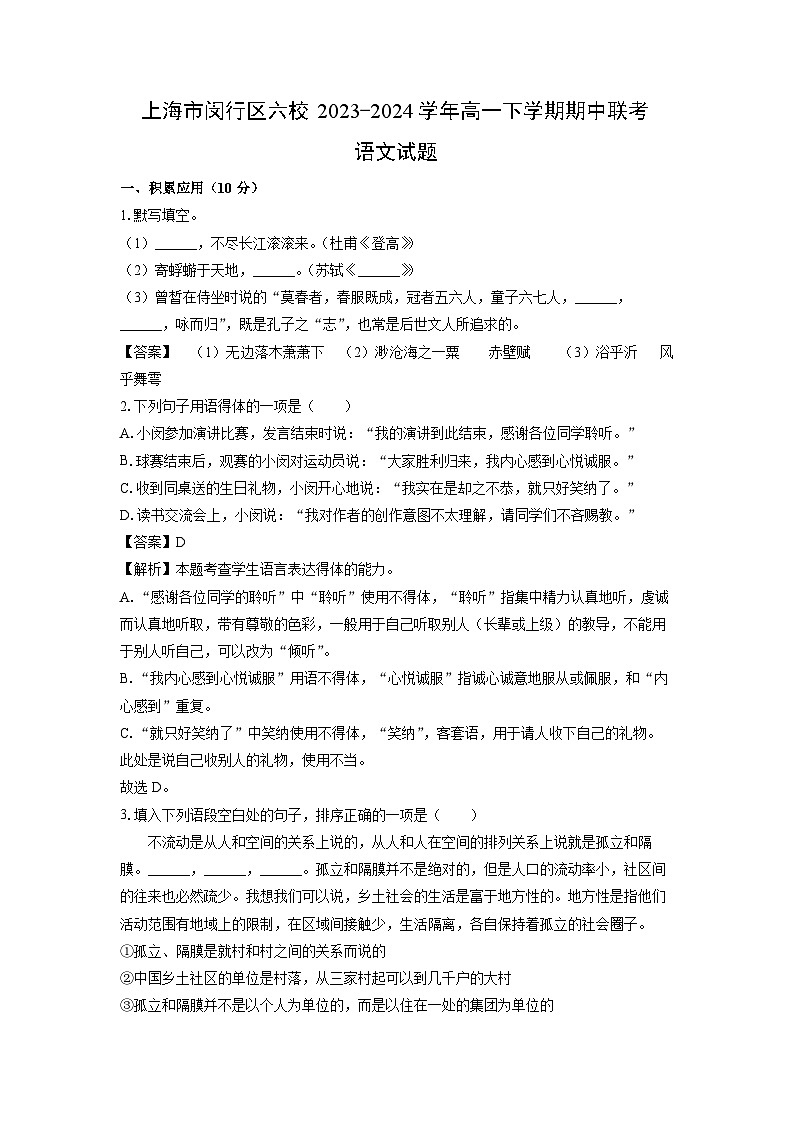 [语文][期中]上海市闵行区六校2023-2024学年高一下学期期中联考试题(解析版)第1页