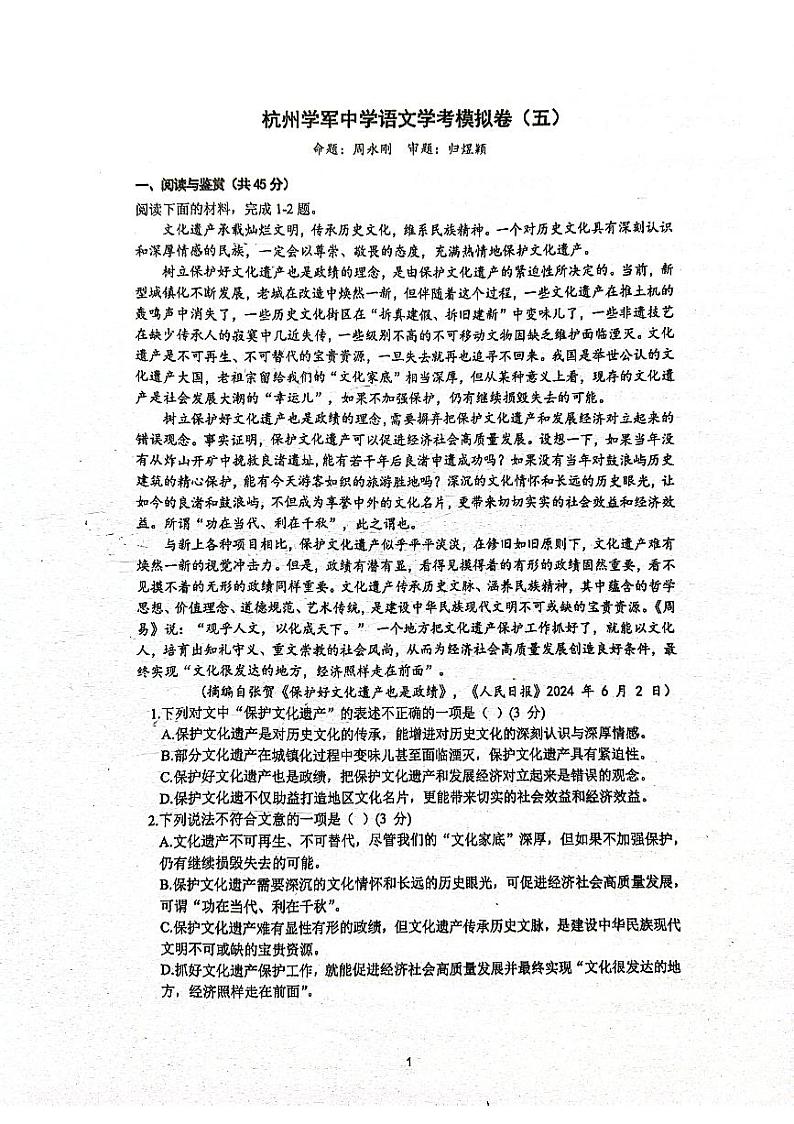 2024年浙江省杭州市学军中学高中生学业水平考试模拟卷（五）语文试题01