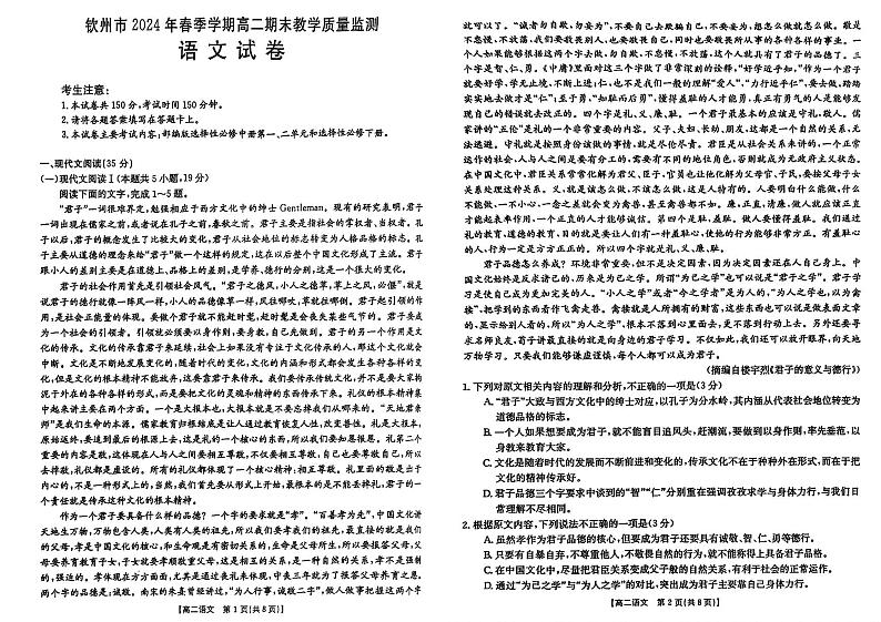 广西钦州市2023—2024学年下学期高二期末教学质量监测语文试题+第1页
