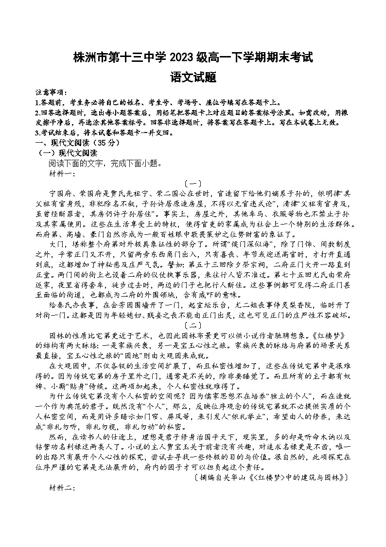 湖南省株洲市第十三中学2023—2024学年高一下学期期末考试语文试题01