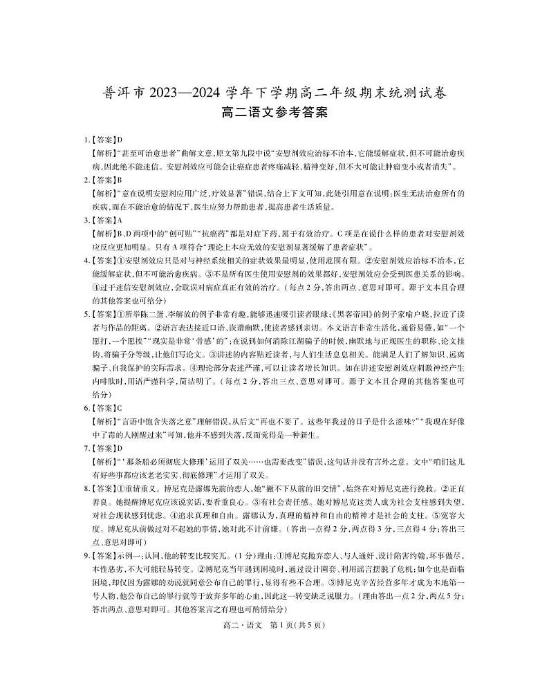 普洱市2023——2024学年下学期高二年级期末统测试卷语文第1页