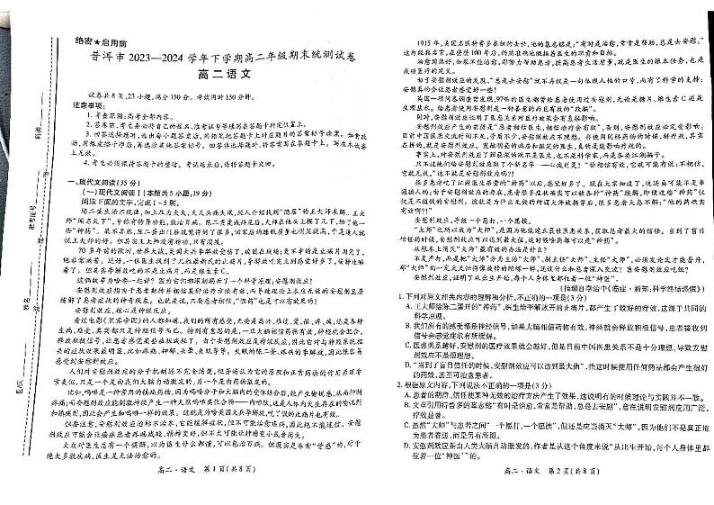 普洱市2023——2024学年下学期高二年级期末统测试卷语文 (2)第1页