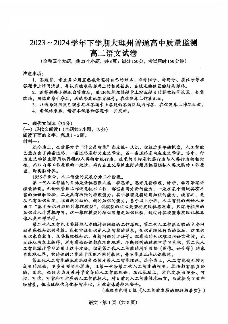 云南省大理白族自治州2023-2024学年高二下学期7月期末语文试题第1页