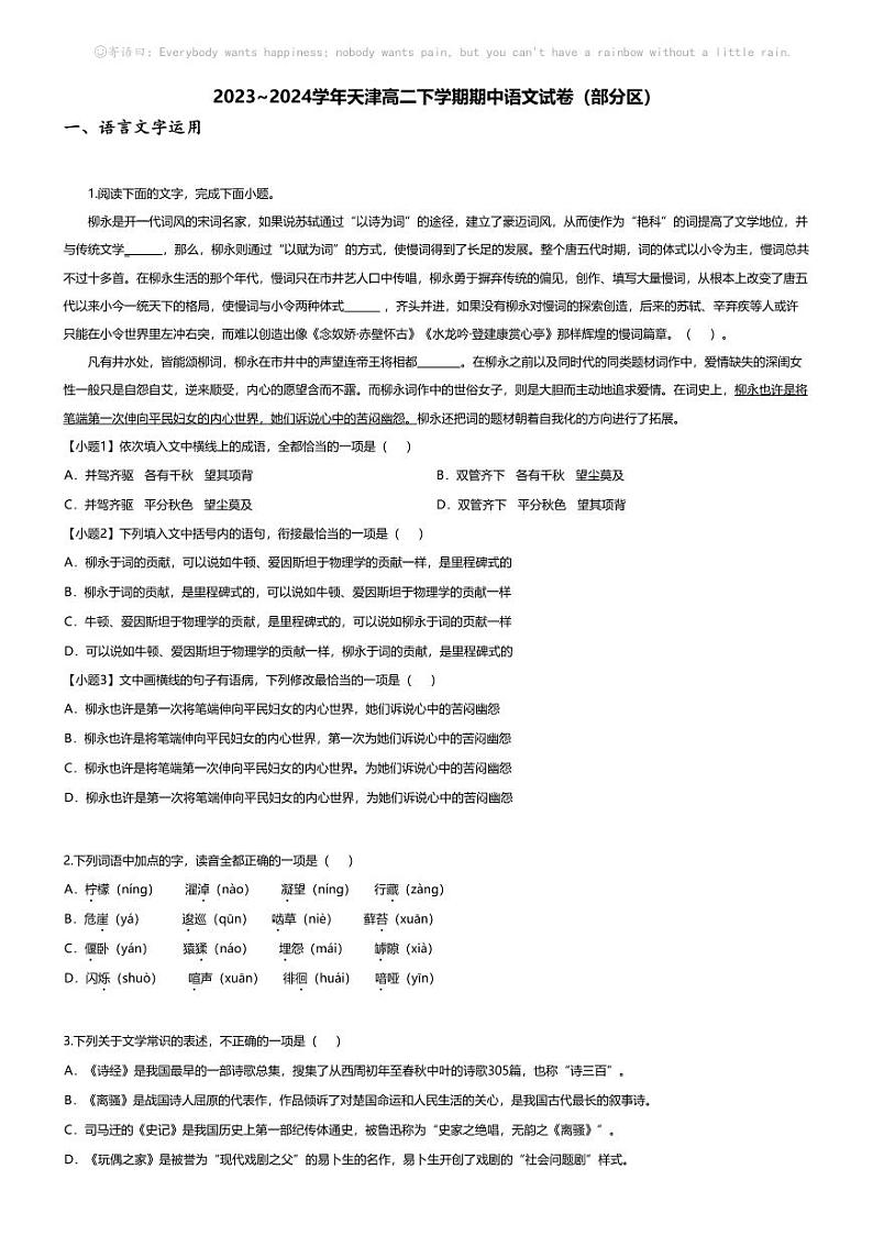 [语文][期中]2023_2024学年天津高二下学期期中语文试卷(部分区)01