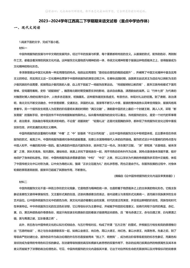 [语文][期末]2023_2024学年江西高二下学期期末语文试卷(重点中学协作体)01