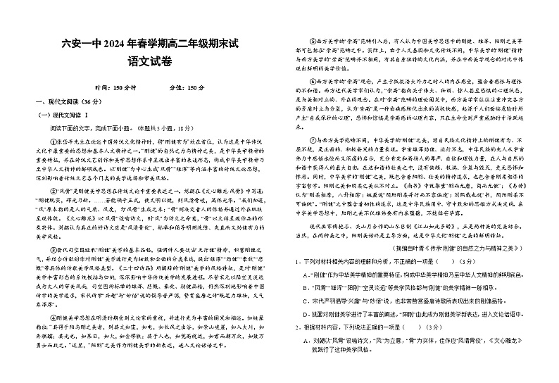 安徽省六安市第一中学2023-2024学年高二下学期7月期末考试语文试题01