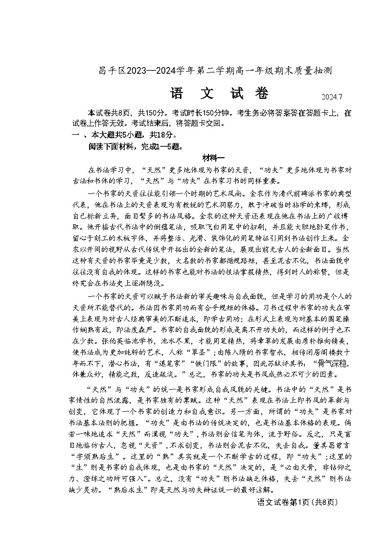 北京市昌平区2023-2024学年高一下学期期末考试语文试题+01