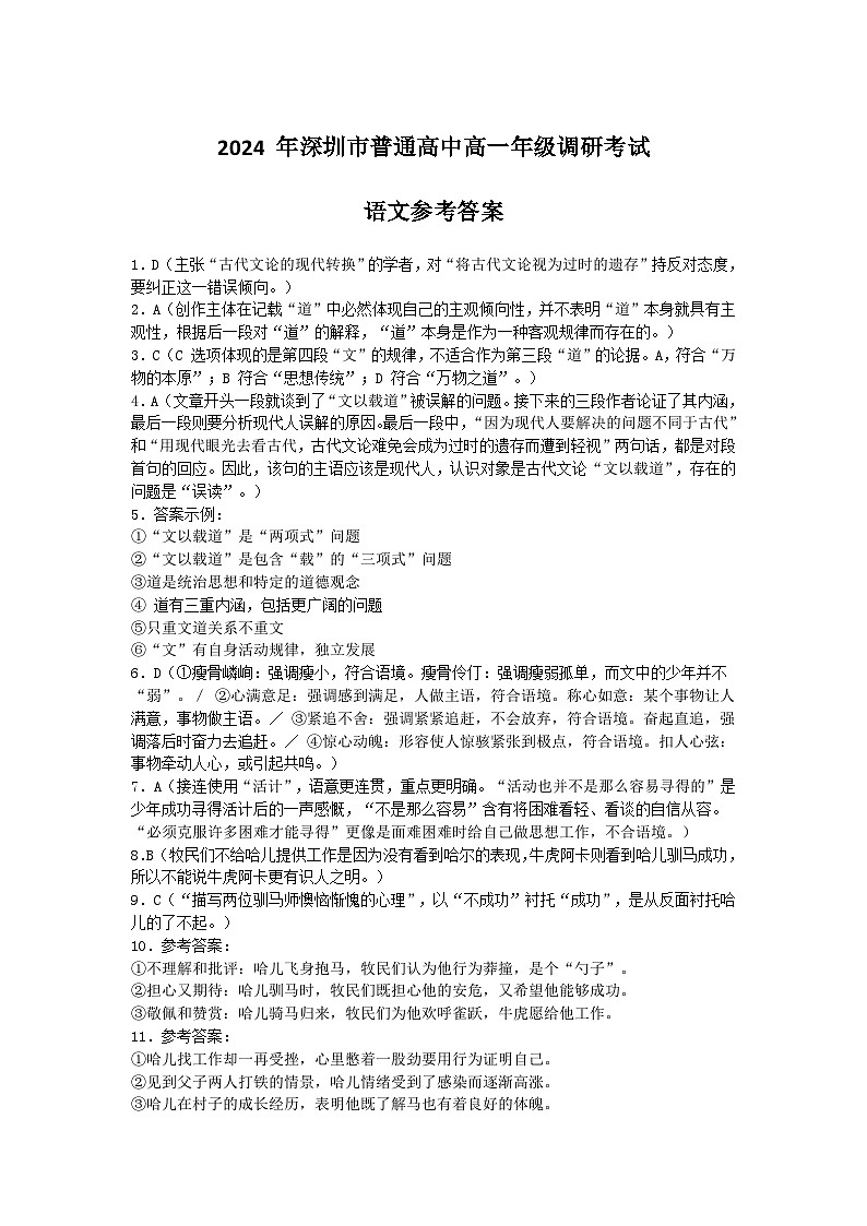 广东省深圳市2023-2024学年高一下学期期末调研考试+语文答案第1页