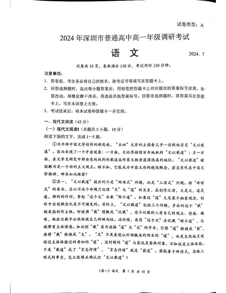 广东省深圳市2023-2024学年高一下学期期末调研考试+语文第1页