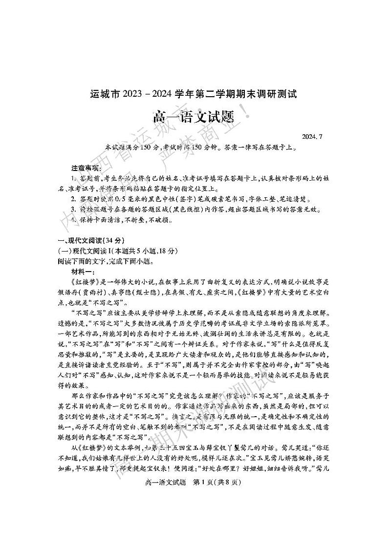 【高一】山西省运城市2023—2024学年第二学期高一年级期末调研测试语文01