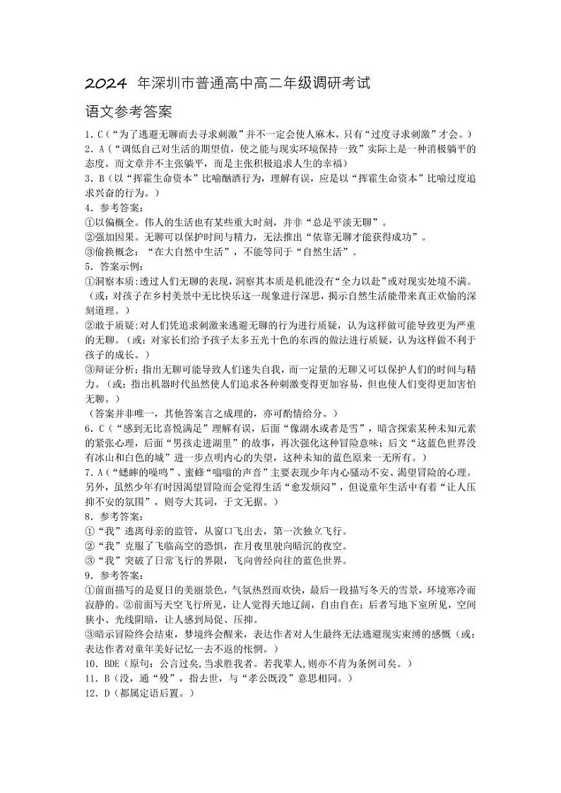 广东省深圳市2023-2024学年高二下学期7月期末调研考试语文01