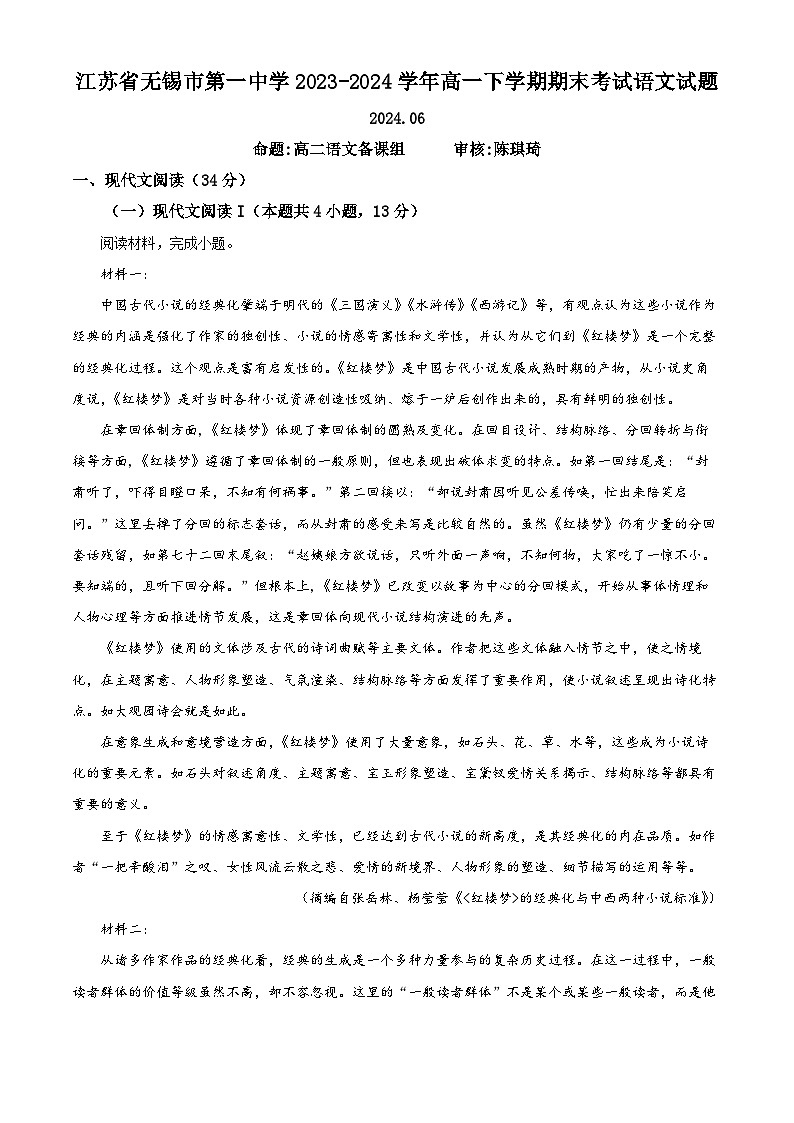 江苏省无锡市滨湖区无锡第一中学2023-2024学年高一下学期6月期末考试+语文01