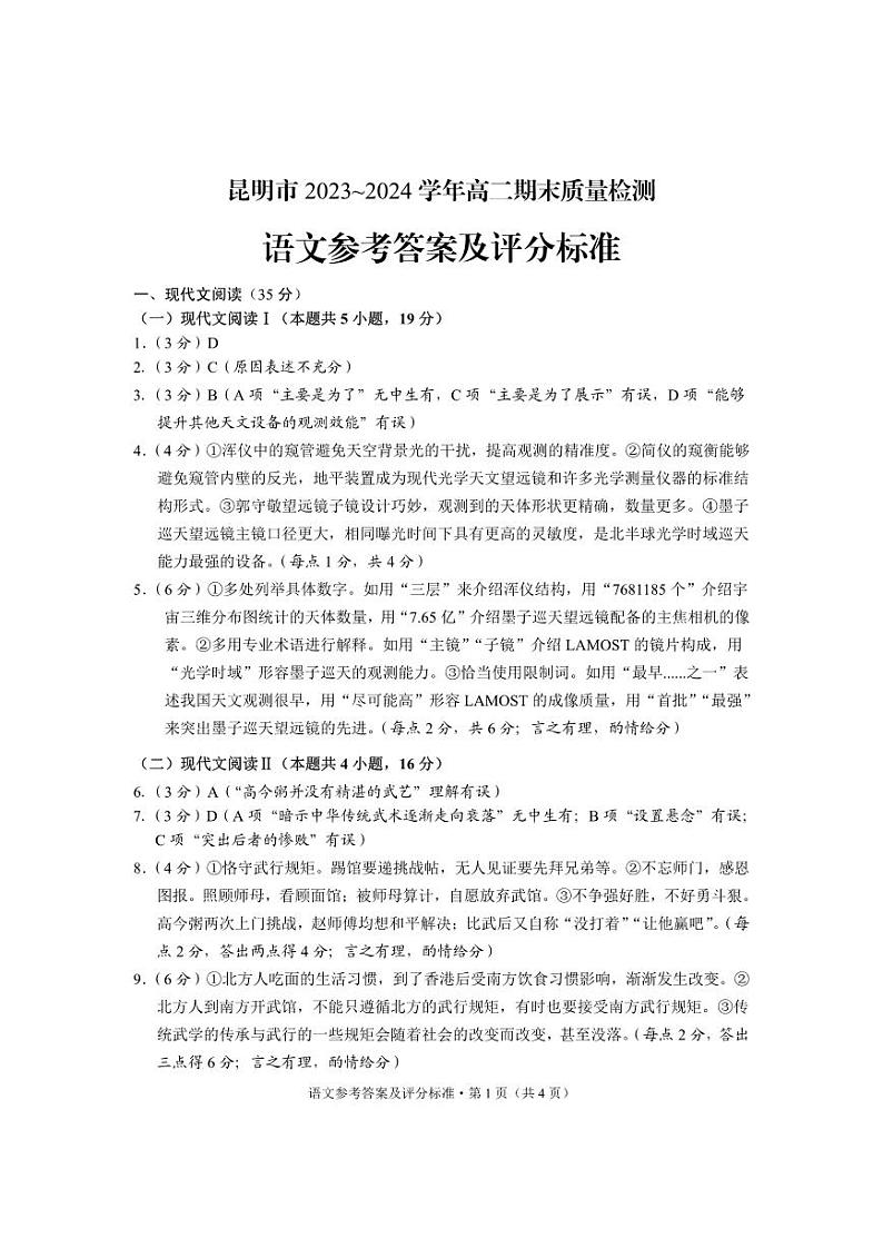 云南省昆明市2023-2024学年高二下学期期末质量检测考试语文01