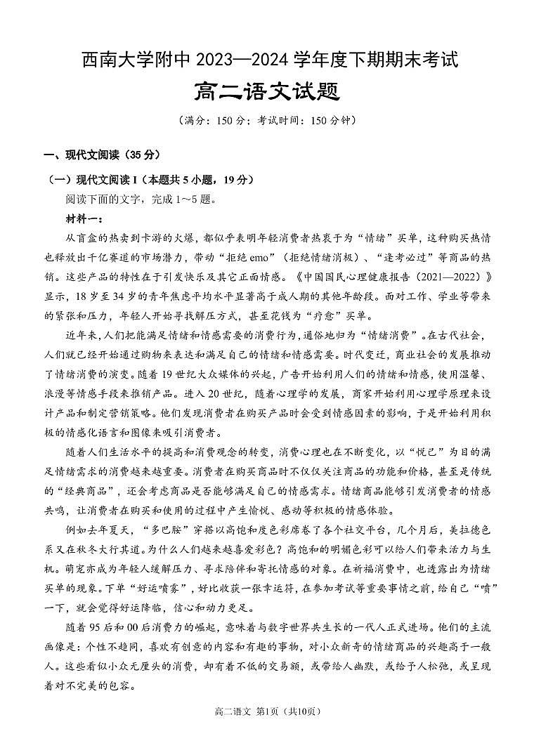 重庆市西南大学附属中学校2023—2024学年高二下学期期末考试语文试卷01