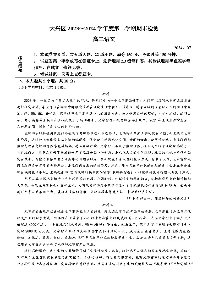 北京市大兴区2023-2024学年高二下学期期末语文试题(无答案)01